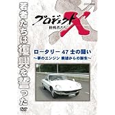 プロジェクトX 挑戦者たち ロータリー ４７士の闘い ～夢のエンジン 廃墟からの誕生～ [DVD]