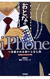 おとなのiPhone 一目置かれる使いこなし術