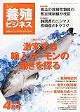 養殖ビジネス 2012年 04月号 [雑誌]