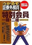 うかるぞ証券外務員特別会員一種・二種 金商法対応版 (う…