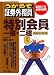 うかるぞ証券外務員特別会員一種・二種 金商法対応版 (うかるぞシリーズ) (うかるぞシリーズ)