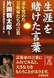 生涯を賭けた言葉 (中経の文庫)