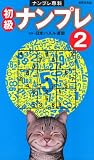 ナンプレ専科 初級ナンプレ 2