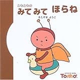 書評 ともとものみてみてほらね (ともともえほん (6)) by secretagent969