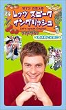 セイン・カミュのレッツ スピーク イングリッシュ ~商店街でABC~