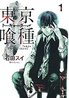 東京喰種トーキョーグール 1 (ヤングジャンプコミックス)