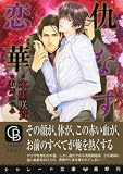 仇なす恋華 (二見シャレード文庫)