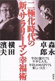 二極化時代の新・サラリーマン幸福術―年収1億円でも不幸な人生、年収300万円でも楽しい人生…/