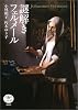 謎解き フェルメール (とんぼの本)