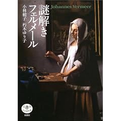 謎解き フェルメール (とんぼの本)