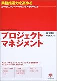 プロジェクトマネジメント―業務推進力を高める