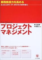 プロジェクトマネジメント―業務推進力を高める