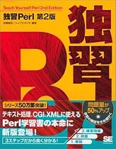 独習Perl 第2版