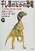 干し草のなかの恐竜―化石証拠と進化論の大展開〈下〉