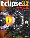 Eclipse 3.2 完全攻略 の評価・レビュー