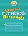 Book Random House Webster's Student Notebook Dictionary, Second Edition