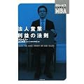 法人営業 利益の法則 (グロービスの実感するMBA)