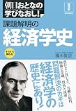 朝日おとなの学びなおし 経済学 課題解明の経済学史 (朝日おとなの学びなおし―経済学)