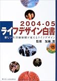 ライフデザイン白書〈2004‐05〉新しい生活価値観が変えるライフデザイン