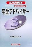 銀行業務検定試験 年金アドバイザー3級問題解説集〈2006年受験用〉/