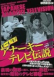 映画秘宝EXモーレツ! アナーキーテレビ伝説 (洋泉社MOOK 映画秘宝 EX)