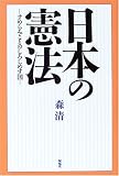 日本の憲法―すめらみことのしろしめす国