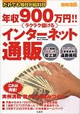 年収900万円!!ラクラク儲けるインターネット通販―だれでも毎日が給料日