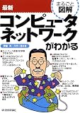 まるごと図解 最新コンピュータネットワークがわかる (まるごと図解)