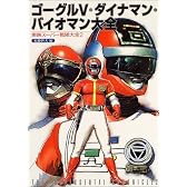 ゴーグルV・ダイナマン・バイオマン大全―東映スーパー戦隊大全〈2〉