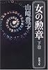 女の勲章 (下巻) (新潮文庫 (や-5-39))