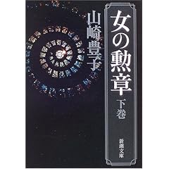 女の勲章 (下巻) (新潮文庫 (や-5-39))
