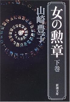 女の勲章 (下巻) (新潮文庫 (や-5-39))