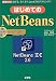 はじめてのNetBeans―IDEで、らくらくJavaプログラミング! (I・O BOOKS)