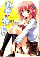 れも☆ねーど
