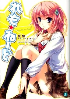 れも☆ねーど (MF文庫J)