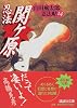 忍法関ヶ原　山田風太郎忍法帖（14） (講談社文庫)