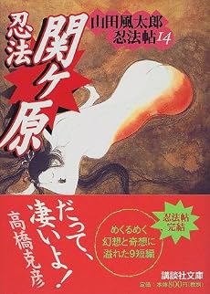 忍法関ヶ原　山田風太郎忍法帖（14） (講談社文庫)