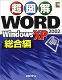 『超図解 Word2002 WindowsXP 総合編 (超図解シリーズ)』の写真