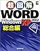 超図解 Word2002 WindowsXP 総合編 (超図解シリーズ)