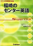 福崎のセンター英語―Super live (大学受験集中講義)