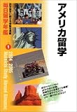 毎日留学年鑑〈1〉アメリカ留学/
