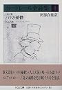 ボードレール全詩集〈2〉小散文詩 パリの憂鬱・人工天国他 (ちくま文庫)