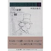 ボードレール全詩集〈2〉小散文詩 パリの憂鬱・人工天国他 (ちくま文庫)