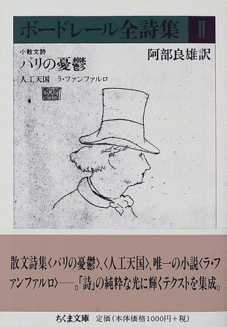 Cover image : ボードレール全詩集〈2〉小散文詩 パリの憂鬱・人工天国他 (ちくま文庫)