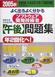 よく出るよく分かるソフトウェア開発技術者午後問題集〈2005秋〉 (情報処理技術者試験)