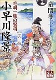 小早川隆景―毛利一族の賢将 (人物文庫)