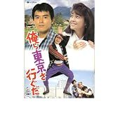 映画パンフレット　「俺ら東京さ行ぐだ」　出演 新藤栄作/柏原芳恵/吉幾三