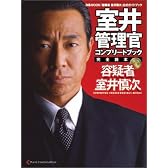 室井管理官コンプリートブック (ぴあMOOK)