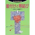 着付けと帯結び―浴衣から振袖まで (新・きものに強くなる)