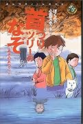 首つりツリーのなぞ―ぼくらの心霊スポット (エンタティーン倶楽部)